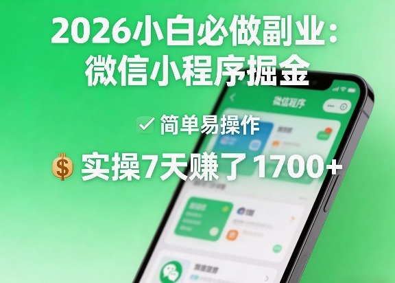 2026小白必做副业：微信小程序掘金，简单易操作，实操7天賺了1700+【揭秘】 - 渡客网创