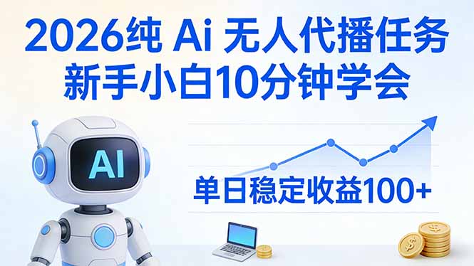 2026纯Ai无人代播任务，新手小白10分钟学会 ， 单日稳定收益100+ - 渡客网创