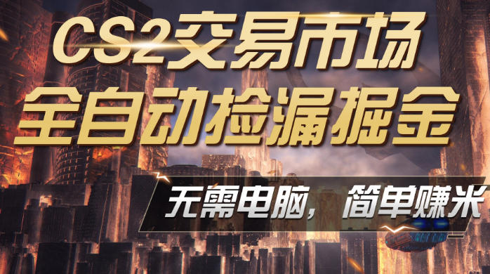 CS2市场云自动监控运行批量捡漏，包教包会，手机即可完成全部操作，稳定运行多年，支持任何形式验证，日入300+【揭秘】 - 渡客网创