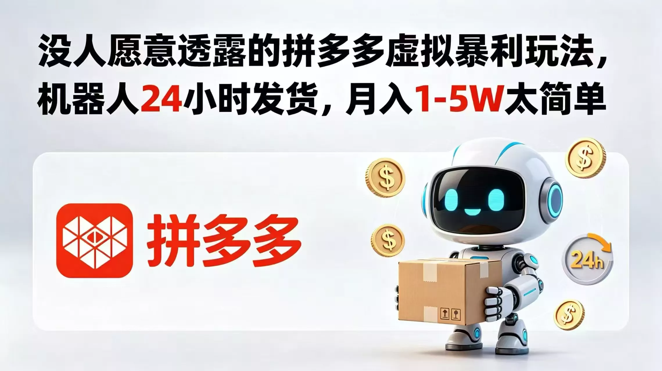 没人愿意透露的拼多多虚拟暴利玩法，机器人 24 小时发货，月入 1-5W 太简单 - 渡客网创