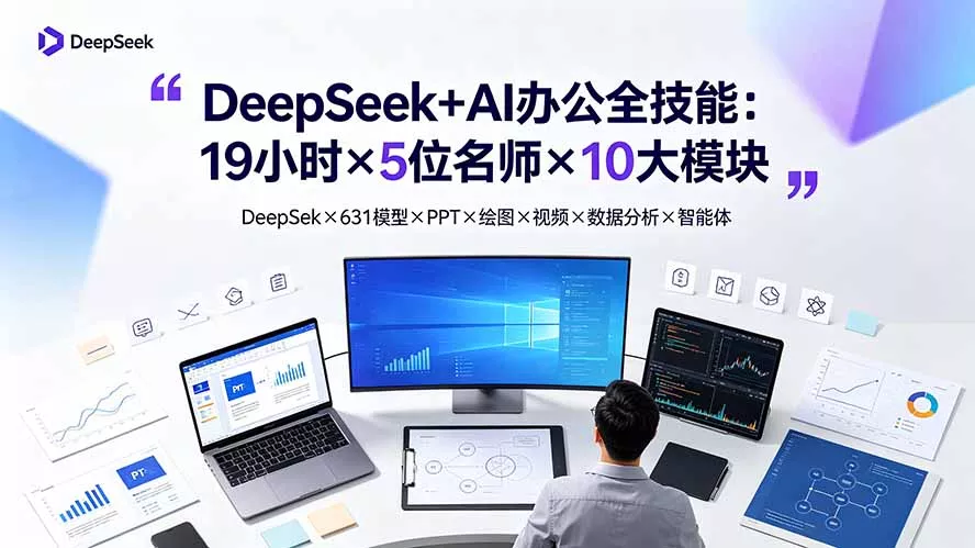 DeepSeek+AI办公全技能：19小时×5位名师×10大模块，DeepSeek×631模型×PPT×绘图×视频×数据分析×智能体 - 渡客网创