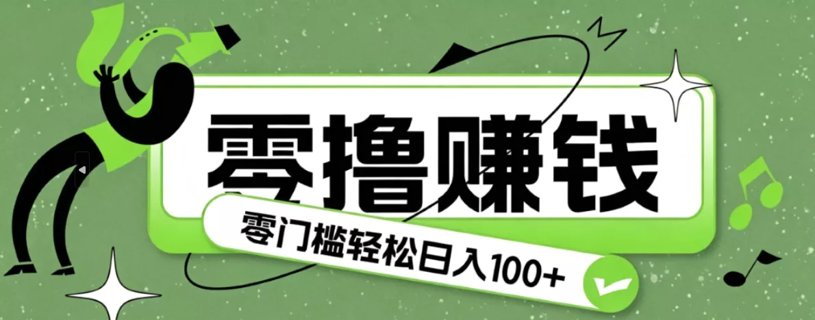 超有趣又轻松的赚钱小项目，零成本零门槛日收益100+ - 渡客网创