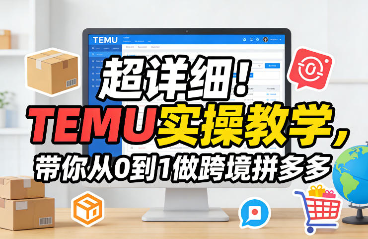 超详细！TEMU实操教学，带你从0到1做跨境拼多多 - 渡客网创