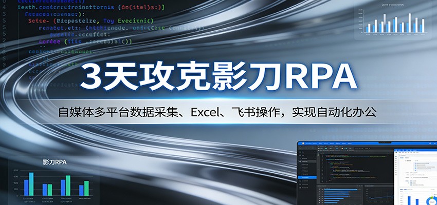 3天攻克影刀RPA：自媒体多平台数据采集、Excel 、飞书操作，实现自动化办公 - 渡客网创