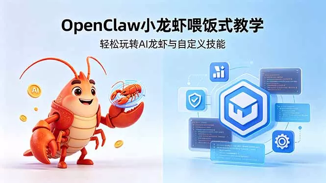 不用懂技术！OpenClaw小龙虾喂饭式教学，轻松玩转AI龙虾与自定义技能 (5月22更新 - 渡客网创