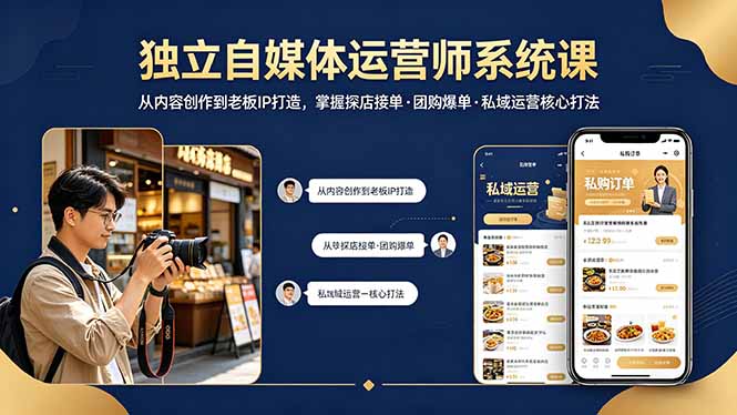 独立自媒体运营师系统课｜从内容创作到老板IP打造，掌握探店接单·团购爆单·私域运营核心打法 - 渡客网创