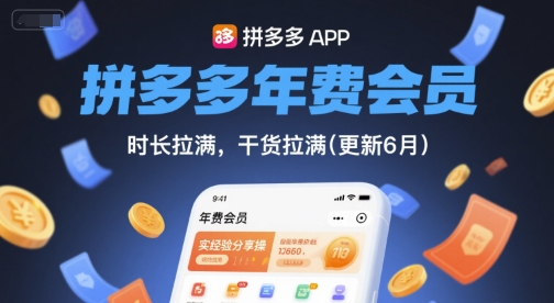 拼多多年费会员,实经验分享操,时长拉满,干货拉满(更新26年3月31日) 拼多多年费会员,实经验分享操,时长拉满,干货拉满(更新26年3月31日)