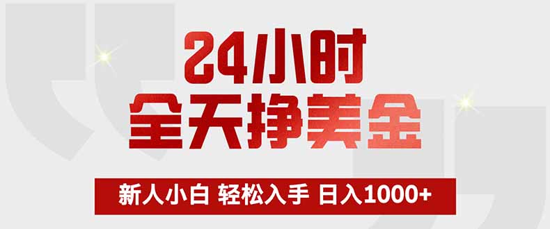 24小时全天挣美金，新人小白轻松入手，长期稳定，日入1000+ - 渡客网创