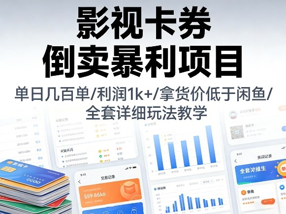 影视卡券倒卖暴利项目，单日几百单，利润1k+，拿货价低于闲鱼，全套详细玩法教学【揭秘】 - 渡客网创