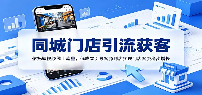 同城门店引流获客：依托短视频线上流量，低成本引导客源到店实现门店客流稳步增长 - 渡客网创