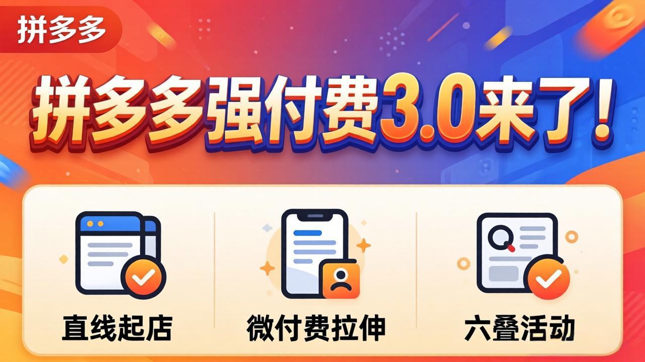 拼多多强付费3.0来了(更新4月 - 渡客网创