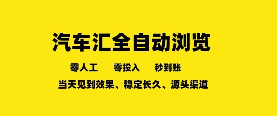 车友汇全自动任务浏览,一人即可矩阵多开,零人工、零成本、秒到账,长久稳定,日入2张【揭秘】 车友汇全自动任务浏览,一人即可矩阵多开,零人工、零成本、秒到账,长久稳定,日入2张【揭秘】