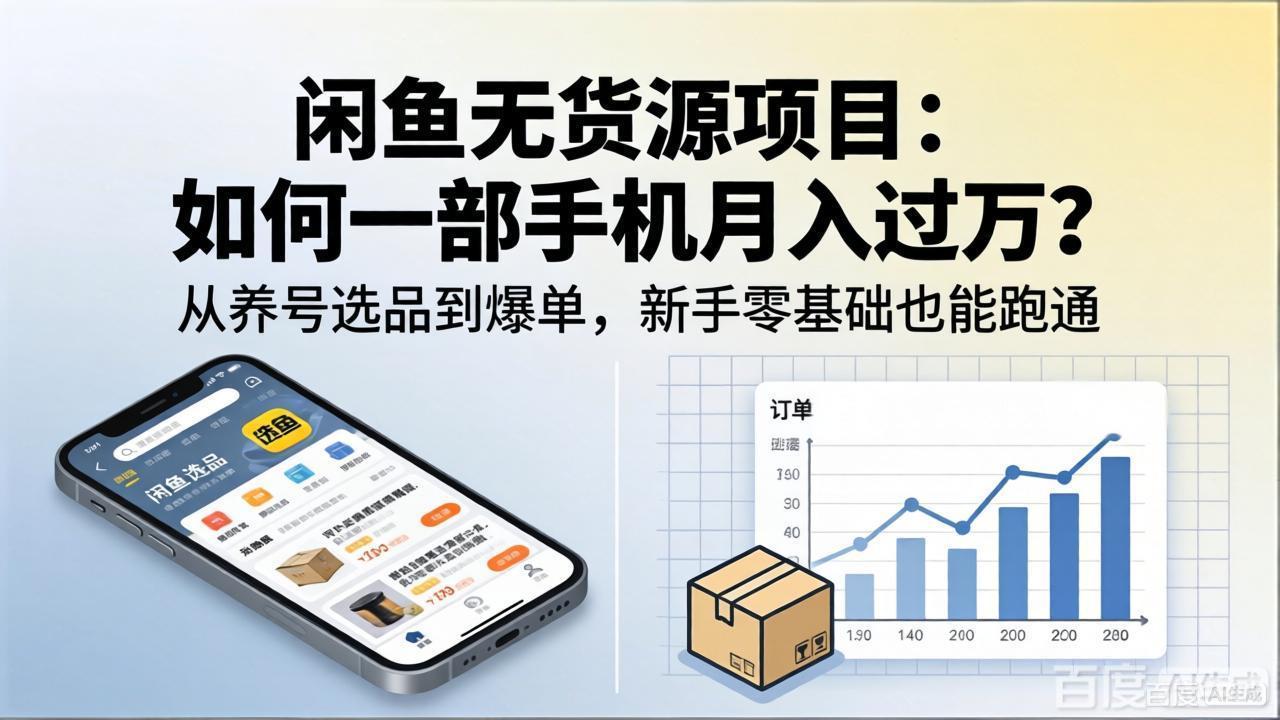 闲鱼无货源项目:如何一部手机月入过万?从养号选品到爆单,新手零基础也能跑通 闲鱼无货源项目:如何一部手机月入过万?从养号选品到爆单,新手零基础也能跑通