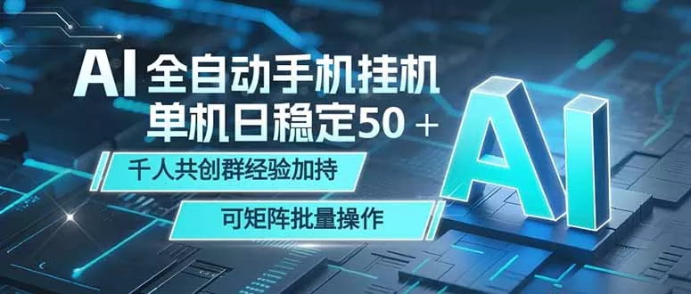 AI全自动手机打金 单机日稳定50＋ 千人共创群经验加持 可矩阵批量操作 - 渡客网创