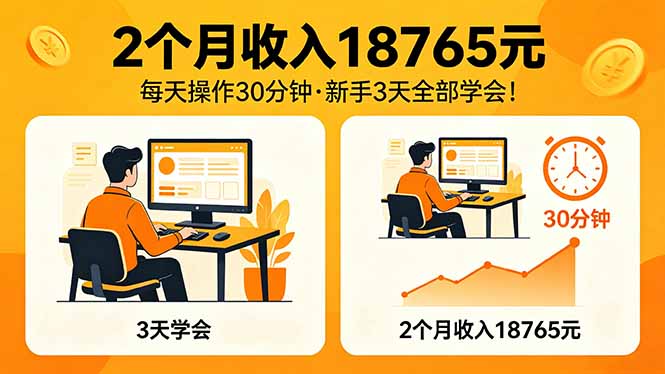 2个月收入18765元，每天操作30分钟，2026年升级版Ai项目！ - 渡客网创