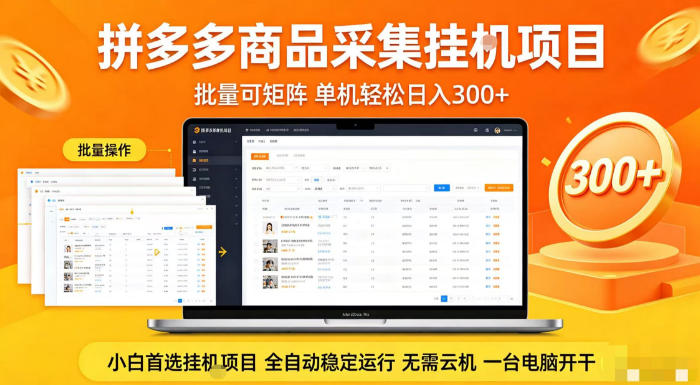 拼多多商品信息全自动采集项目，批量可矩阵，单机轻松日入300+，无需云机一台电脑开干【揭秘】 - 渡客网创