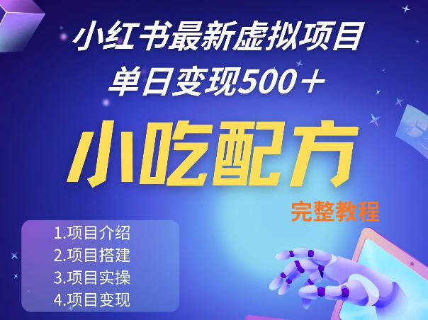 小红书最新小吃配方项目分享,独家秘诀,线上单日5张+手把手的一个教学实操 小红书最新小吃配方项目分享,独家秘诀,线上单日5张+手把手的一个教学实操