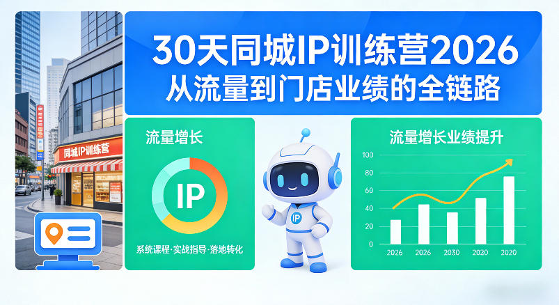 30天同城IP训练营2026年,从流量到门店业绩的全链路 30天同城IP训练营2026年,从流量到门店业绩的全链路