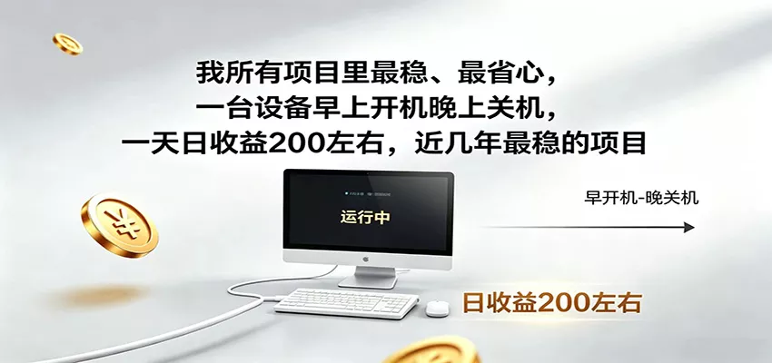 一台设备早上开机晚上关机，一天日收益200左右，近几年最稳的项目 - 渡客网创
