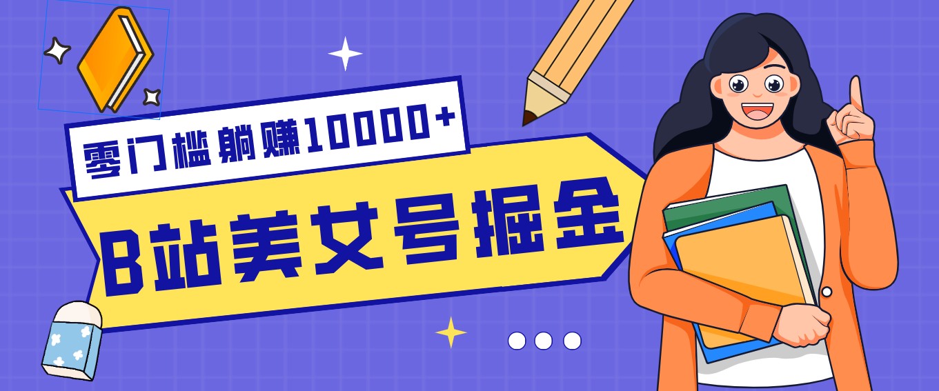 B站美女号掘金秘籍:网盘拉新躺赚10000+,玩法稳定新手也能做的长期副业 - 渡客网创