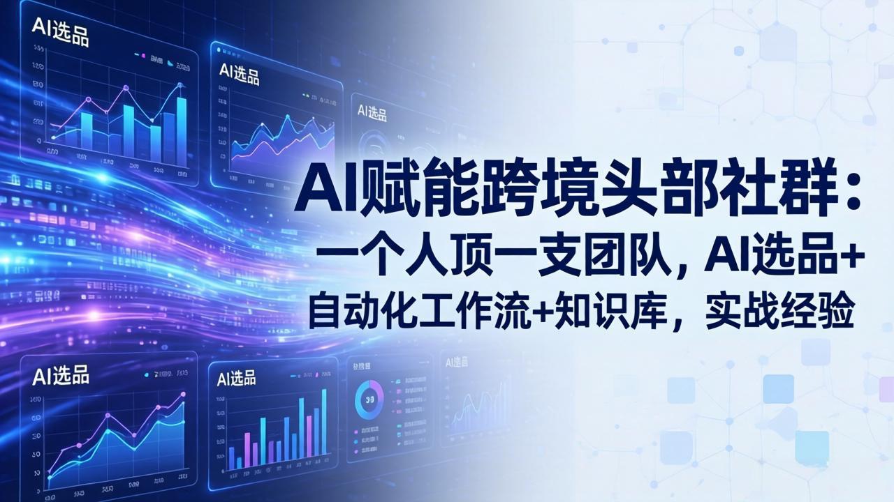 AI赋能跨境头部社群:一个人顶一支团队,AI选品+自动化工作流+知识库,实战经验-更新3月 AI赋能跨境头部社群:一个人顶一支团队,AI选品+自动化工作流+知识库,实战经验-更新3月