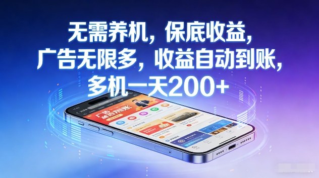 不养机，保底收益，无限广告，收益自动到账，多机一天2张+【揭秘】 - 渡客网创