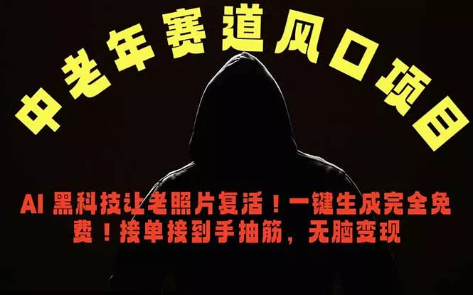 中老年风口项目，AI 黑科技让老照片复活！一键生成完全免费！接单接到手抽筋，无脑变现 - 渡客网创
