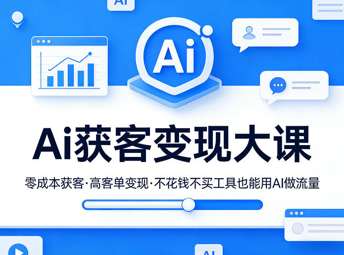 Ai获客变现大课，零成本获客，高客单变现，不花钱不买工具也能用AI做流量 - 渡客网创