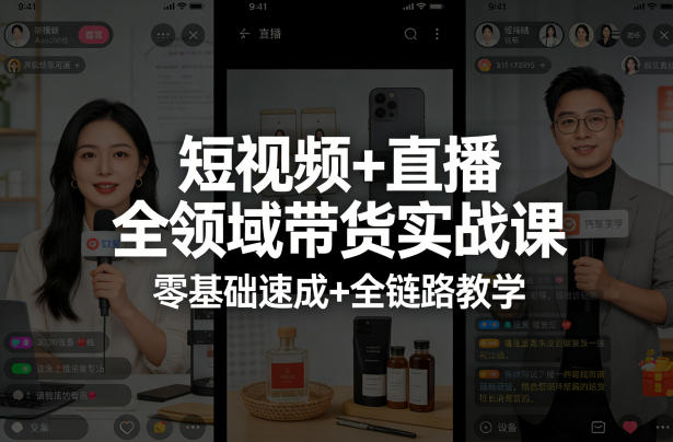 短视频+直播全领域带货实战课，零基础速成+全链路教学 - 渡客网创
