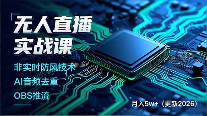 无人直播实战课(更新3月 - 渡客网创