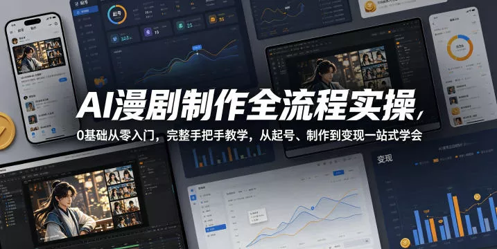 AI漫剧制作全流程实操，0基础从零入门，完整手把手教学，从起号、制作到变现一站式学会(更新) - 渡客网创