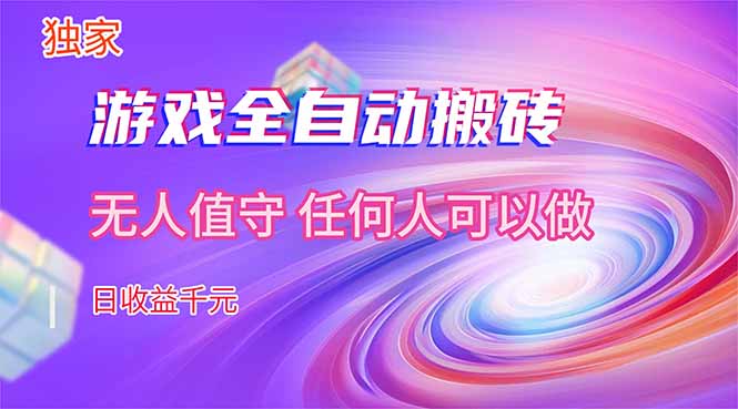 【独家技术】游戏全自动搬砖，日收益千元，长期稳定的副业项目！ - 渡客网创