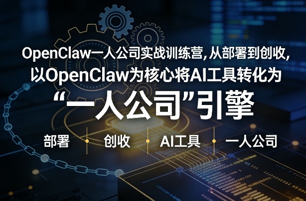 OpenClaw小龙虾+一人公司实战训练营，从部署到创收，将AI工具转化为“一人公司”引擎，低成本变现(更新) - 渡客网创