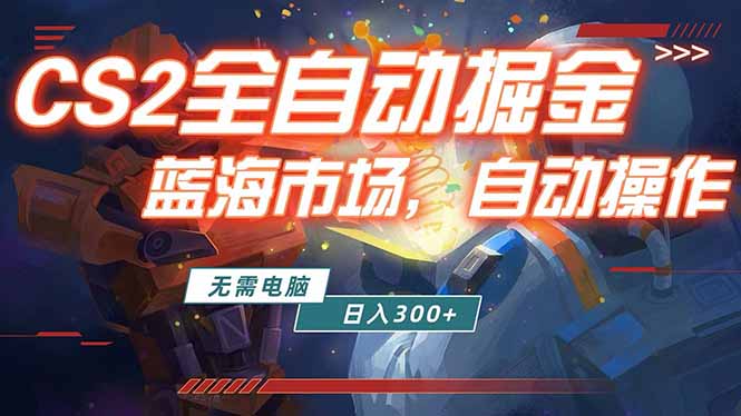 全球游戏CS2饰品交易平台自动批量捡漏赚米,小白轻松入门,包教包会,手机即可完成全部操作… 全球游戏CS2饰品交易平台自动批量捡漏赚米,小白轻松入门,包教包会,手机即可完成全部操作…