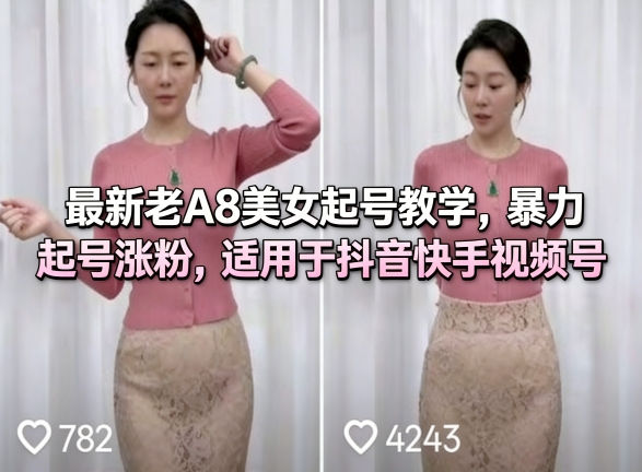 最新老A8美女起号教学，暴力起号涨粉，适用于抖音快手视频号 - 渡客网创