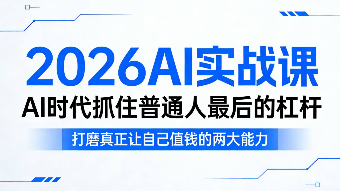 2026AI实战课，AI时代抓住普通人最后的杠杆，打磨真正让自己值钱的两大能力 - 渡客网创