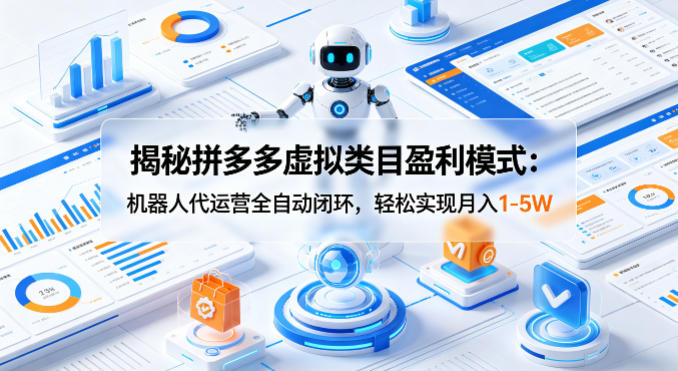 揭秘拼多多虚拟类目盈利模式：机器人代运营全自动闭环，轻松实现月入1-5W - 渡客网创