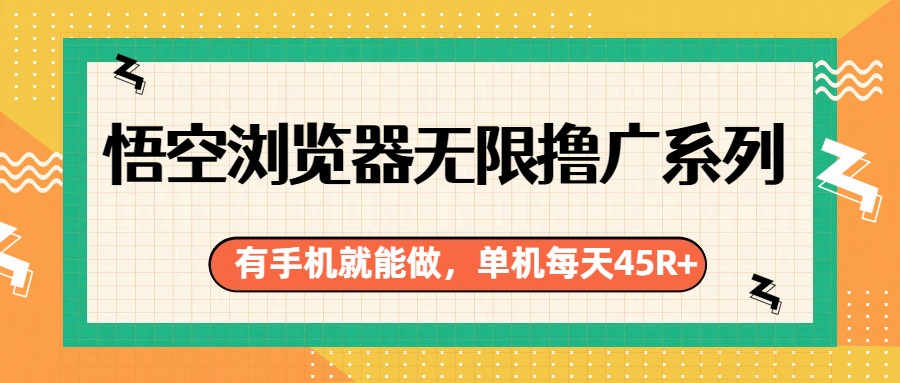 悟空浏览器无限撸广系列，有手机就能做，每天45R+ - 渡客网创