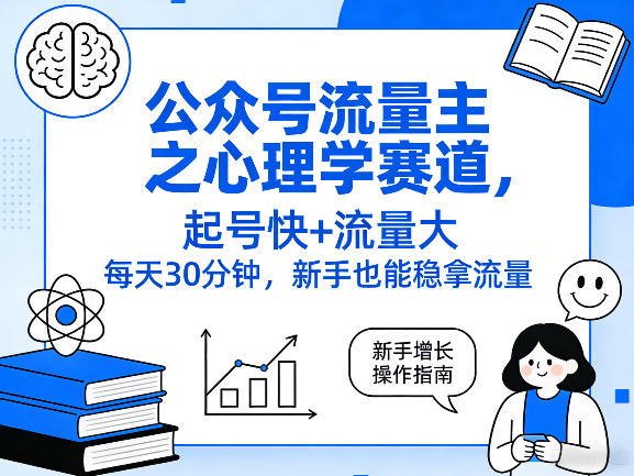 公众号流量主之心理学赛道，起号快+流量大，每天30分钟，新手也能稳拿流量！ - 渡客网创