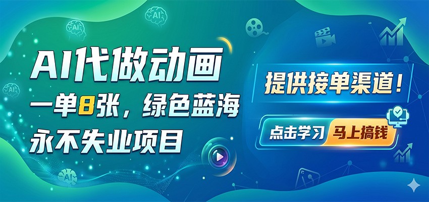 AI代做动画，一单8张，绿色蓝海，永不失业项目，提供接单渠道 - 渡客网创