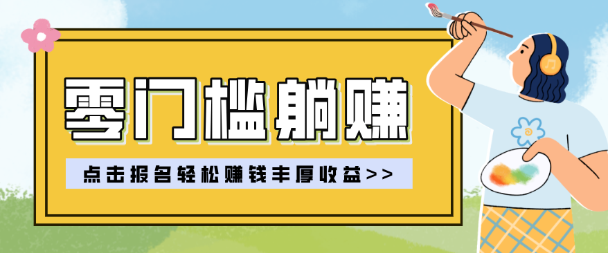 零门槛躺赚项目实操教学,0门槛新手也能轻松赚收益,一天赚几百上千 - 渡客网创