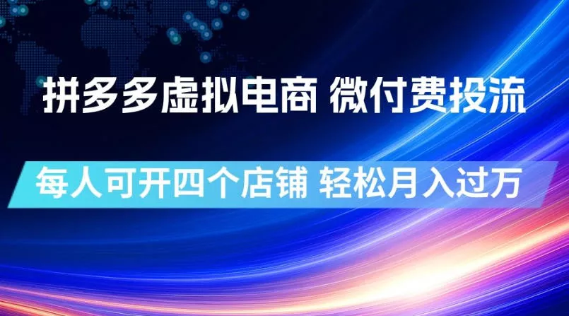 拼多多虚拟电商，微付费投流玩法，每人可开四个店，轻松月入过1W【揭秘】 - 渡客网创