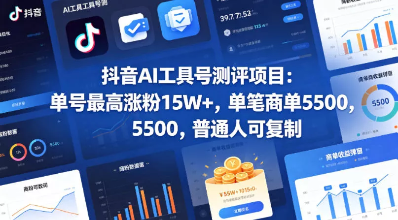 抖音AI工具号测评项目，单号最高涨粉15W+，单笔商单5.5k，也可进伙伴计划，普通人可复制(更新5月) - 渡客网创
