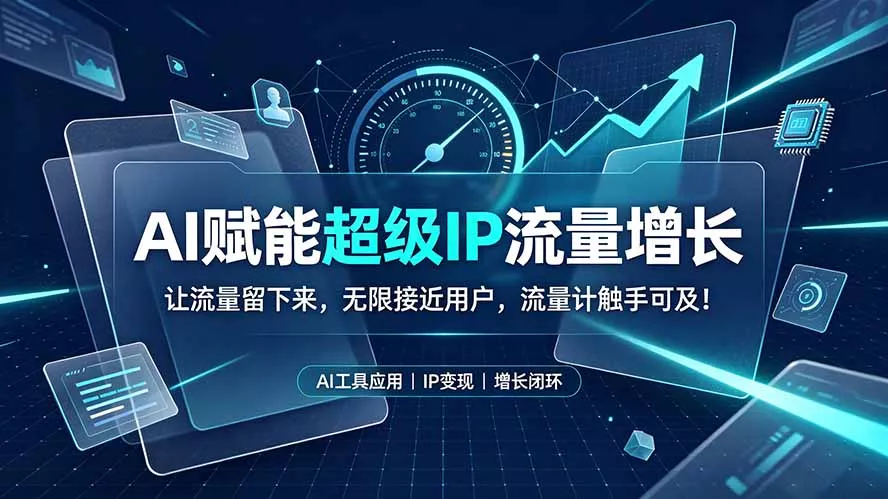 AI赋能超级IP流量增长：让流量留下来，无限接近用户，流量计触手可及！ - 渡客网创