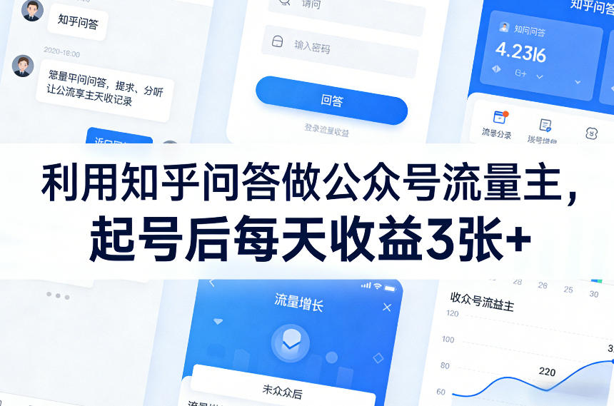 利用知乎问答做公众号流量主,起号后每天收益3张+ 利用知乎问答做公众号流量主,起号后每天收益3张+