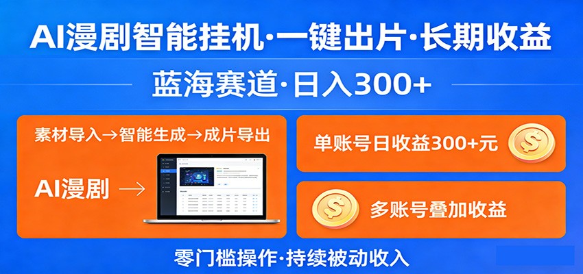 AI漫剧智能挂机，一键出片，长期收益，蓝海赛道，日入300+ - 渡客网创