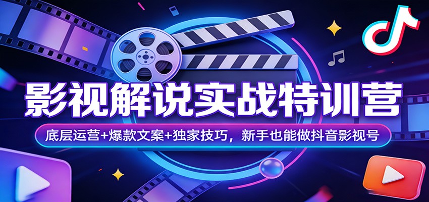 影视解说实战特训营：底层运营+爆款文案+独家技巧，新手也能做抖音影视号 - 渡客网创