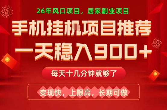 26年手机副业推荐,一天轻松9张+,变现快,收益上限高,长期稳定【揭秘】 26年手机副业推荐,一天轻松9张+,变现快,收益上限高,长期稳定【揭秘】