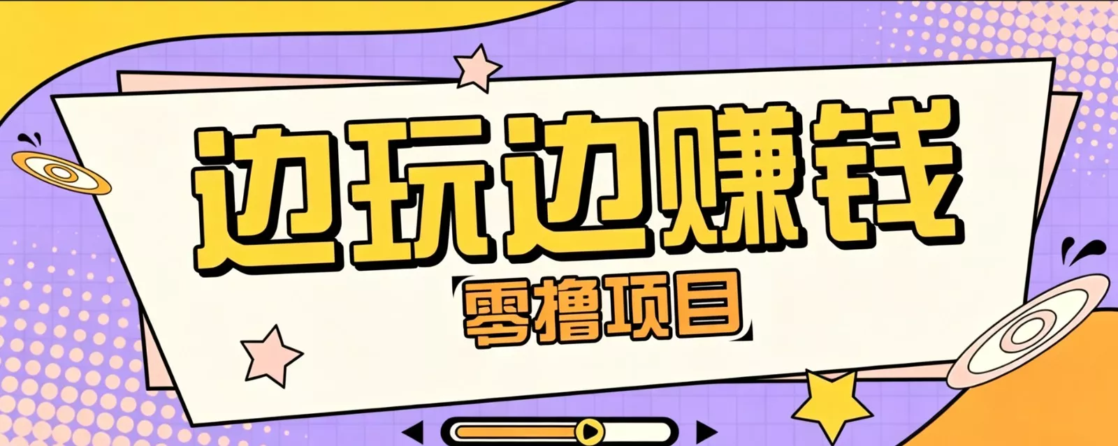 零成本零门槛边玩边赚钱的项目，多种操作思路，轻松月入10000+ - 渡客网创