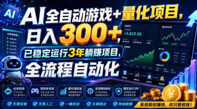 AI全自动游戏+量化项目，日入300+，已稳定运行3年躺賺项目，全流程自动化【揭秘】 - 渡客网创